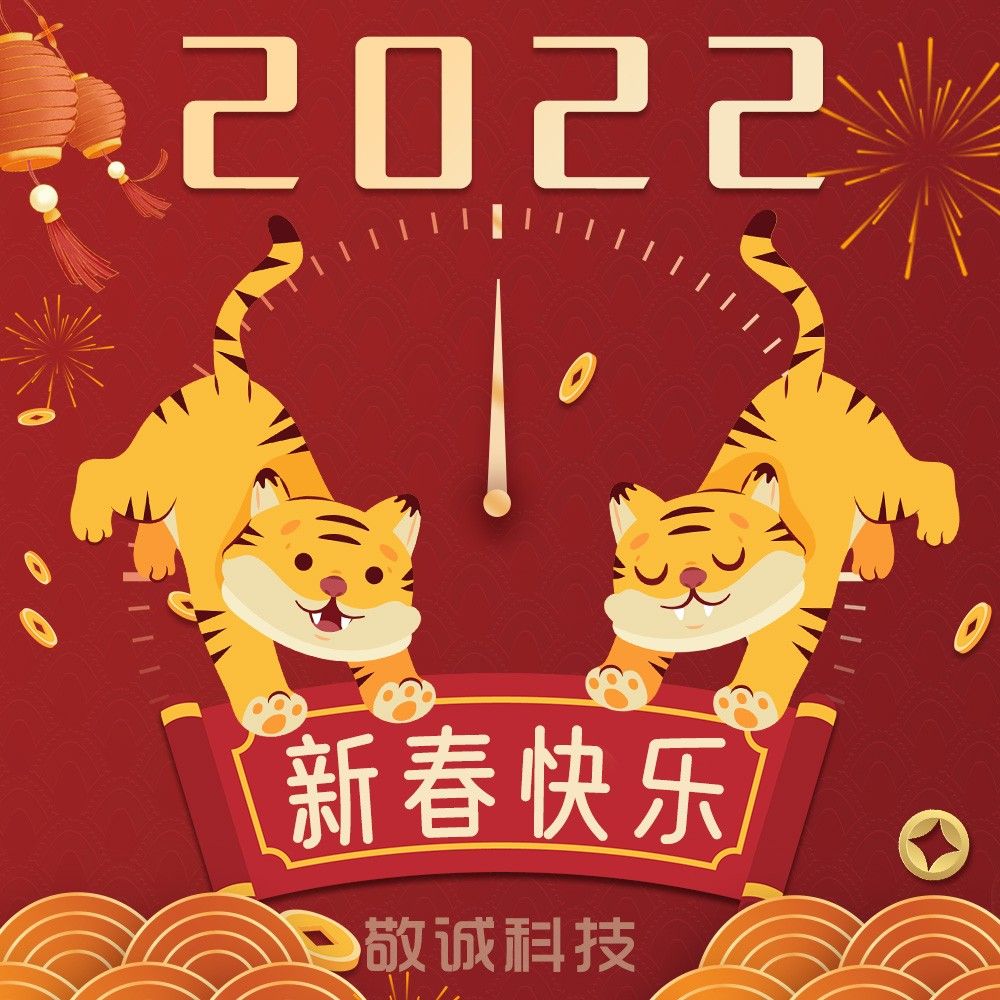 敬诚科技2022春节假期安排 - 广州敬诚电子科技有限公司，空气净化器，车载氧吧，负离子空气净化器，车载空气净化器，空气清净机，臭氧机