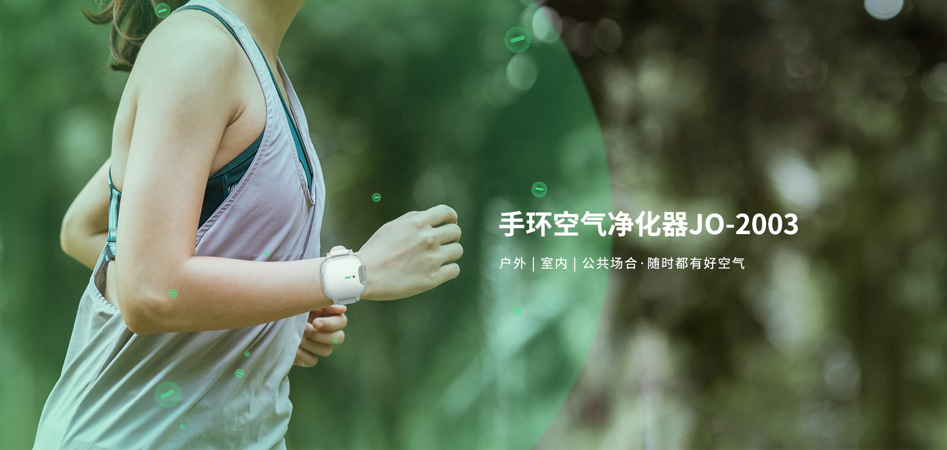 手环空气净化器, 手表空气净化器, 手环净化器, 项链空气净化器, 挂脖空气净化器, 随身空气净化器, 便携式空气净化器, 便携空气净化器, 空气净化器项链, 挂颈空气净化器, 颈挂空气净化器, 迷你空气净化器, 穿戴式空气净化器, 个人空气净化器, 户外空气净化器, 室外空气净化器, 电子口罩