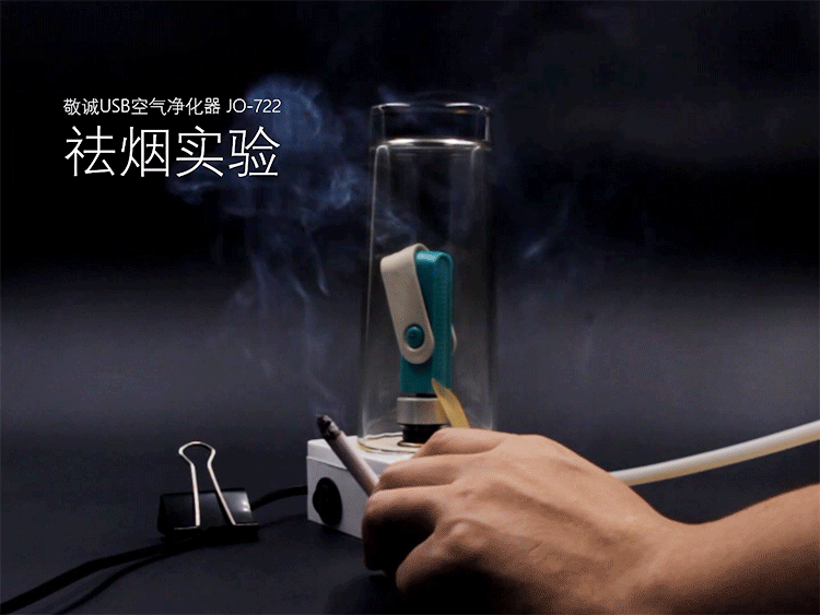 敬诚USB空气净化器JO-722中文实验视频.gif
