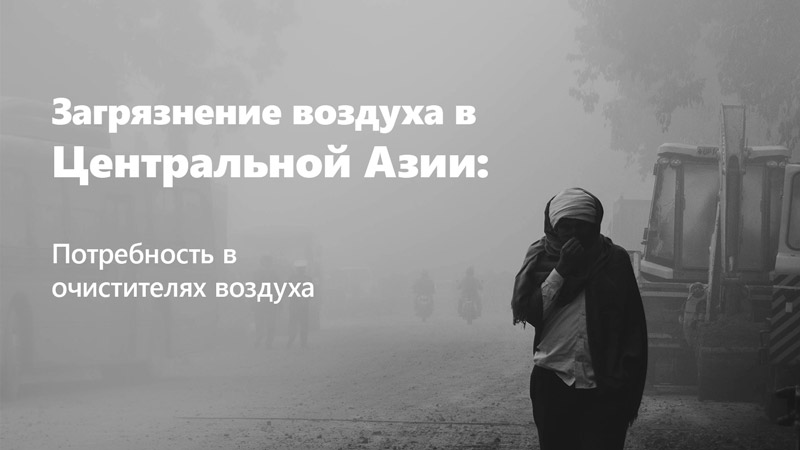 Борьба с загрязнением воздуха в Центральной Азии: почему жители Хақасия, Узбекистана и Кыргызстана нуждаются в очистителях воздуха, Қазақстан, O'zbekiston