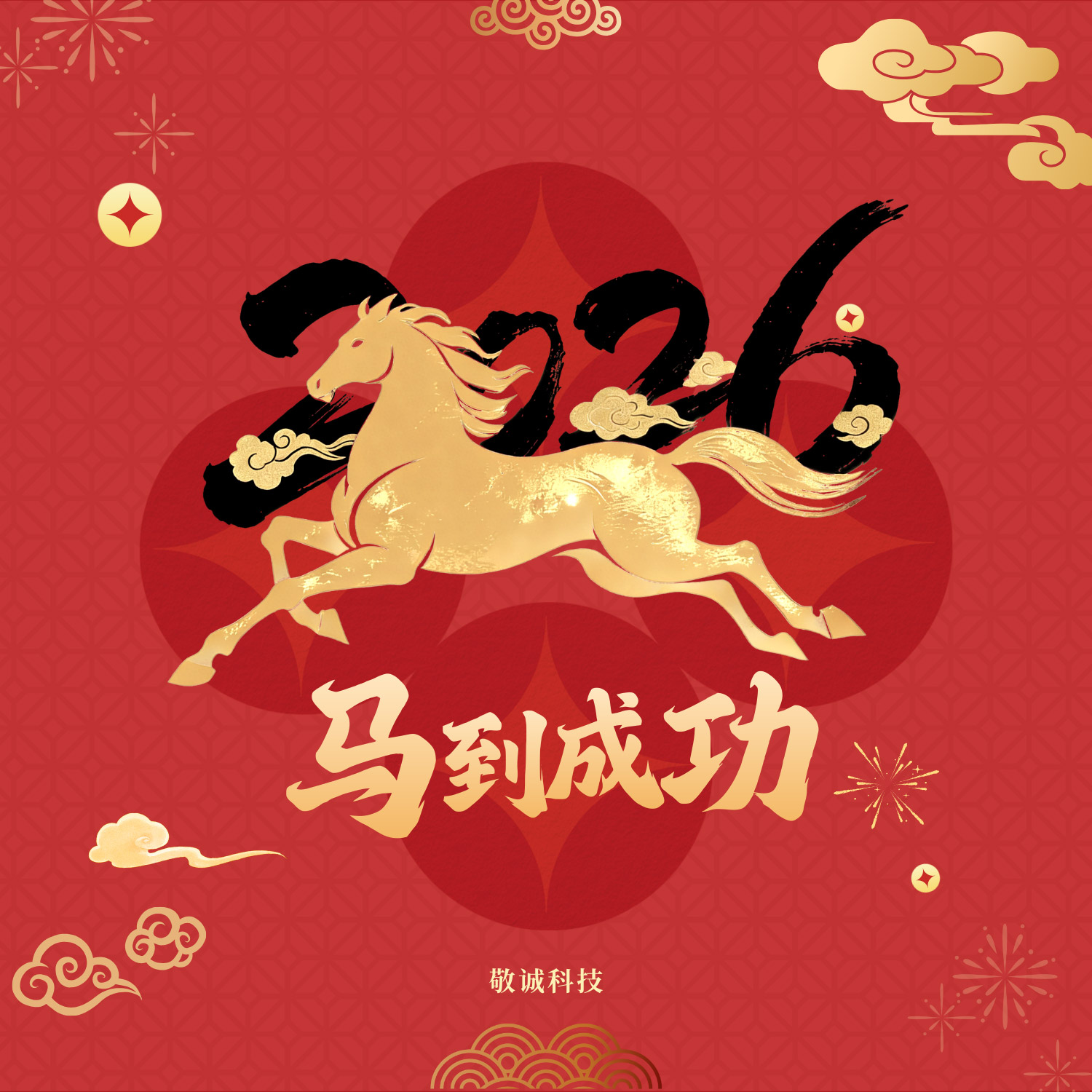 敬诚科技2026年春节假期及服务安排公告