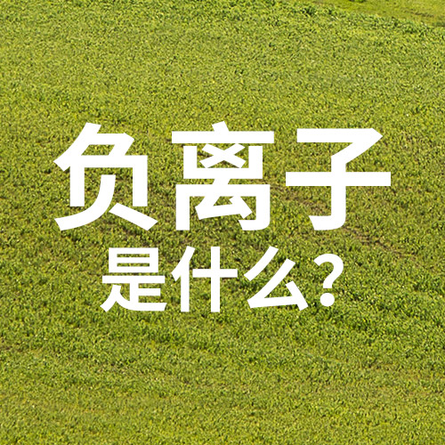 负离子是什么？
